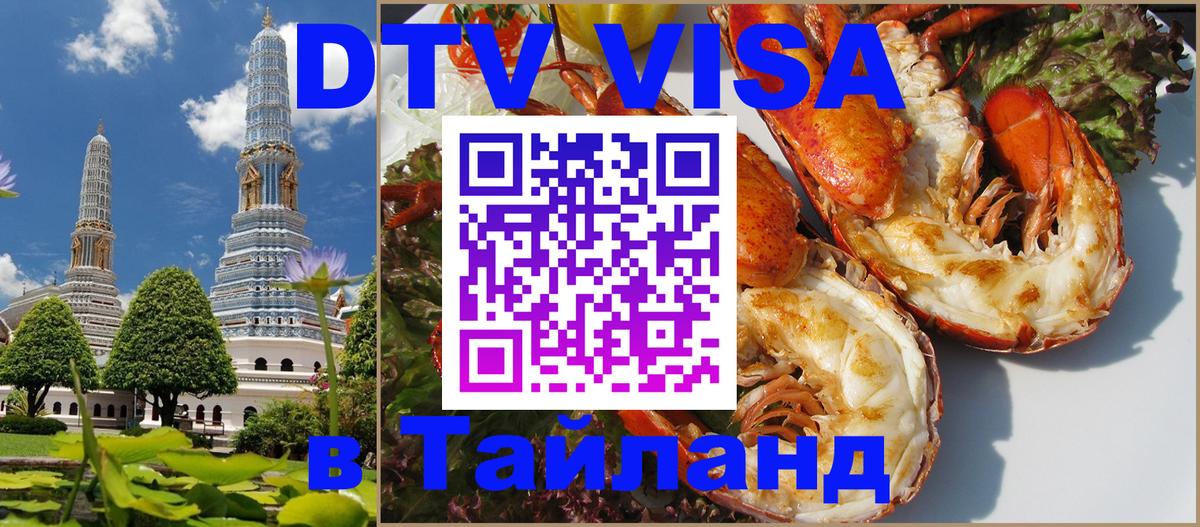 DTV Visa Тайланд купить Куала-Лумпур 