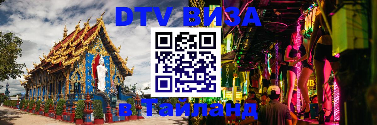 DTV Visa Thailand — прайс и условия, виза без дополнительных документов - 03.10.2025 